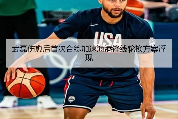 武磊伤愈后首次合练加速海港锋线轮换方案浮现